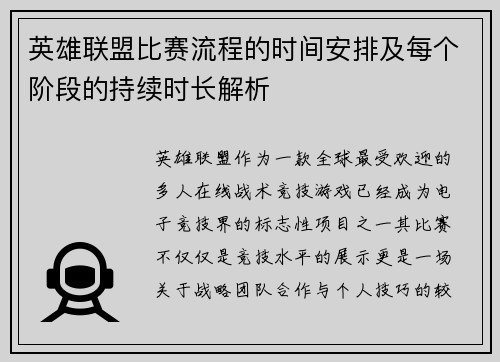英雄联盟比赛流程的时间安排及每个阶段的持续时长解析