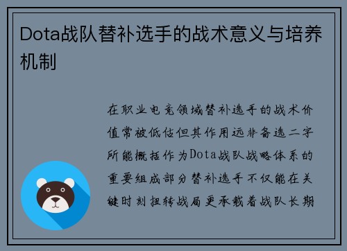 Dota战队替补选手的战术意义与培养机制
