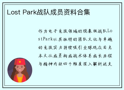 Lost Park战队成员资料合集