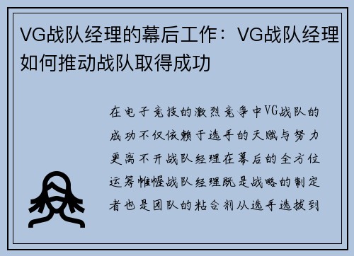 VG战队经理的幕后工作：VG战队经理如何推动战队取得成功