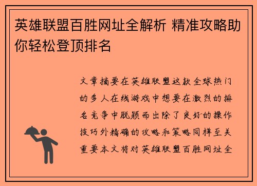 英雄联盟百胜网址全解析 精准攻略助你轻松登顶排名