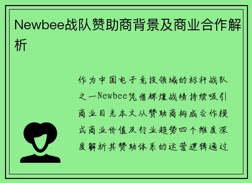 Newbee战队赞助商背景及商业合作解析