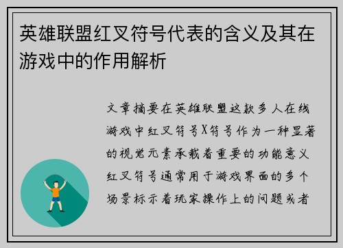 英雄联盟红叉符号代表的含义及其在游戏中的作用解析