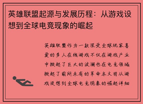 英雄联盟起源与发展历程：从游戏设想到全球电竞现象的崛起