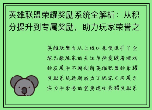 英雄联盟荣耀奖励系统全解析：从积分提升到专属奖励，助力玩家荣誉之路