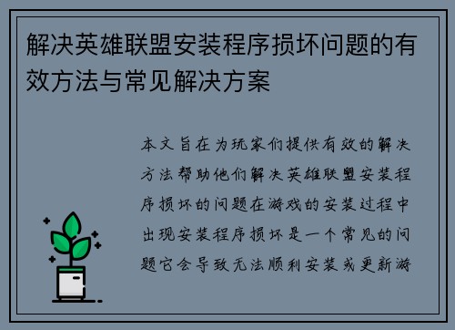 解决英雄联盟安装程序损坏问题的有效方法与常见解决方案
