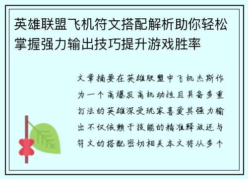 英雄联盟飞机符文搭配解析助你轻松掌握强力输出技巧提升游戏胜率