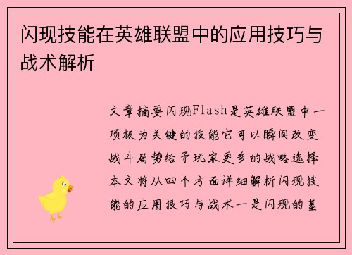 闪现技能在英雄联盟中的应用技巧与战术解析