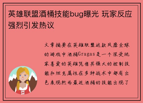 英雄联盟酒桶技能bug曝光 玩家反应强烈引发热议
