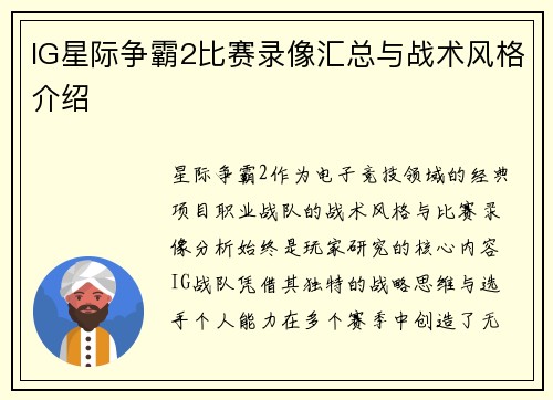 IG星际争霸2比赛录像汇总与战术风格介绍