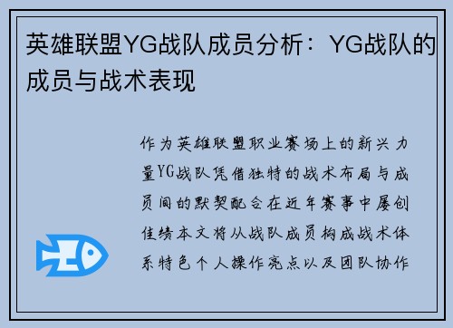 英雄联盟YG战队成员分析：YG战队的成员与战术表现