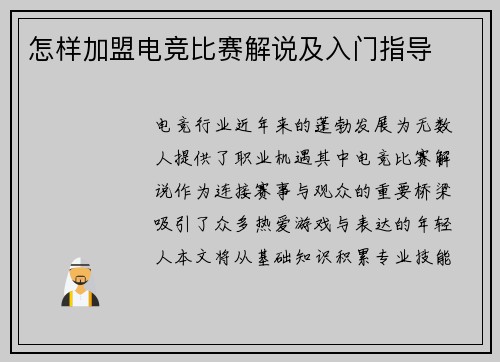 怎样加盟电竞比赛解说及入门指导