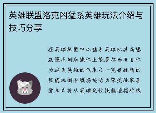 英雄联盟洛克凶猛系英雄玩法介绍与技巧分享