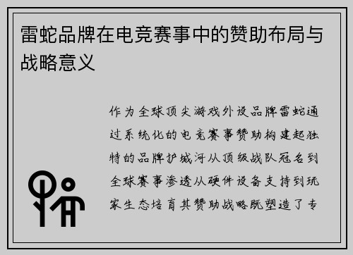 雷蛇品牌在电竞赛事中的赞助布局与战略意义