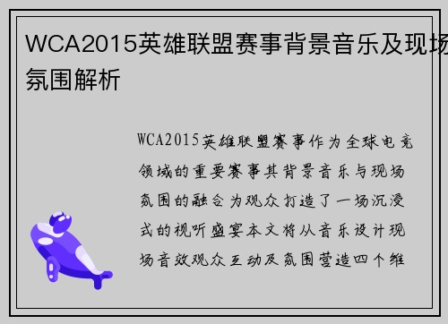 WCA2015英雄联盟赛事背景音乐及现场氛围解析