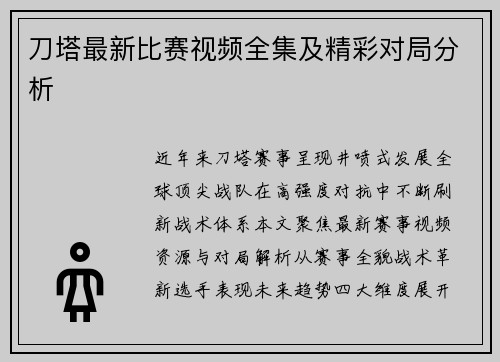 刀塔最新比赛视频全集及精彩对局分析
