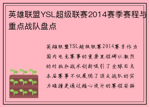 英雄联盟YSL超级联赛2014赛季赛程与重点战队盘点