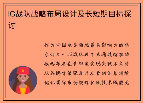IG战队战略布局设计及长短期目标探讨