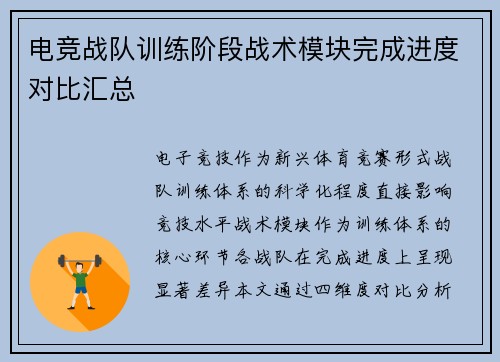 电竞战队训练阶段战术模块完成进度对比汇总