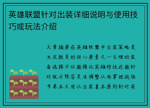 英雄联盟针对出装详细说明与使用技巧或玩法介绍