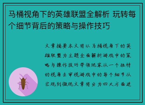 马桶视角下的英雄联盟全解析 玩转每个细节背后的策略与操作技巧