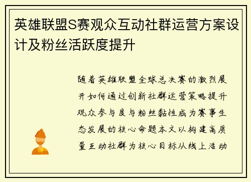 英雄联盟S赛观众互动社群运营方案设计及粉丝活跃度提升