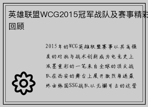 英雄联盟WCG2015冠军战队及赛事精彩回顾