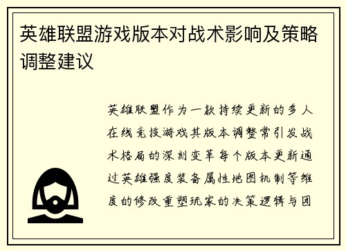 英雄联盟游戏版本对战术影响及策略调整建议