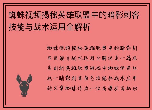 蜘蛛视频揭秘英雄联盟中的暗影刺客技能与战术运用全解析