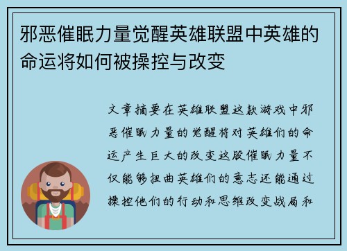 邪恶催眠力量觉醒英雄联盟中英雄的命运将如何被操控与改变