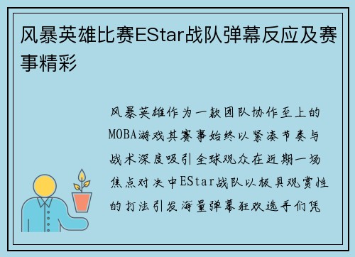 风暴英雄比赛EStar战队弹幕反应及赛事精彩