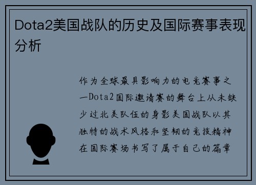 Dota2美国战队的历史及国际赛事表现分析