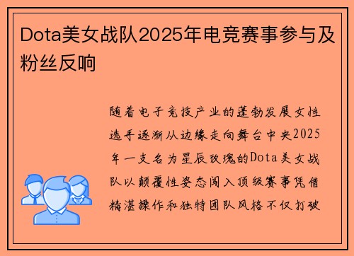 Dota美女战队2025年电竞赛事参与及粉丝反响
