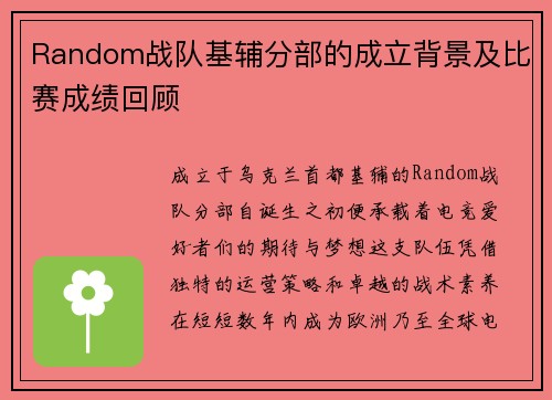 Random战队基辅分部的成立背景及比赛成绩回顾