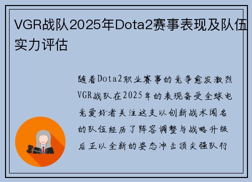 VGR战队2025年Dota2赛事表现及队伍实力评估