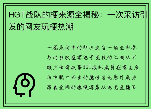 HGT战队的梗来源全揭秘：一次采访引发的网友玩梗热潮
