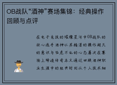 OB战队“酒神”赛场集锦：经典操作回顾与点评