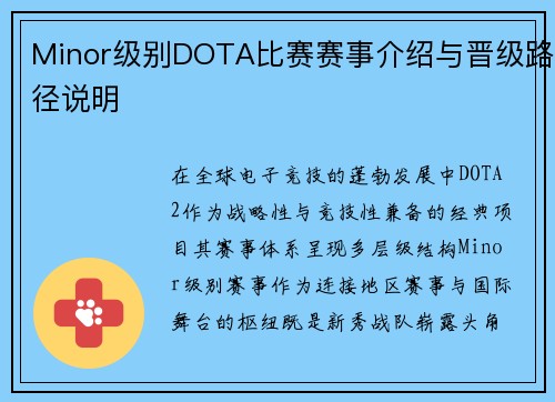 Minor级别DOTA比赛赛事介绍与晋级路径说明