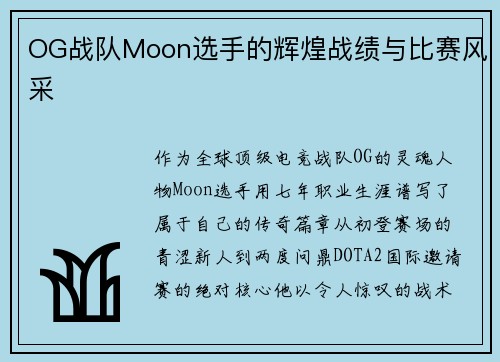 OG战队Moon选手的辉煌战绩与比赛风采