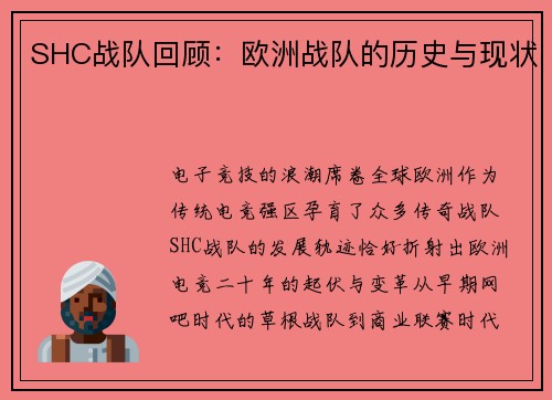 SHC战队回顾：欧洲战队的历史与现状