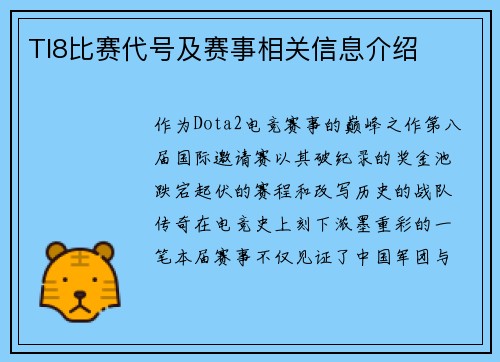 TI8比赛代号及赛事相关信息介绍