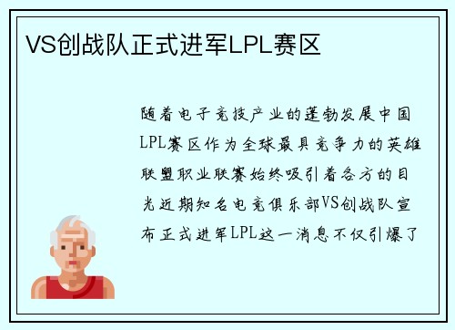 VS创战队正式进军LPL赛区