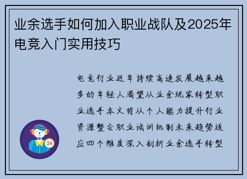 业余选手如何加入职业战队及2025年电竞入门实用技巧
