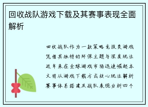 回收战队游戏下载及其赛事表现全面解析