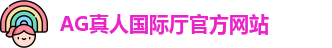 AG真人国际厅